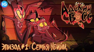 АДСКИЙ БОСС - 1 СЕРИЯ [Русская Озвучка БЕЗ ЦЕНЗУРЫ] - HELLUVA BOSS - Murder Family - Episode 1