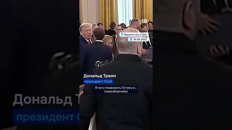 Трамп о звонке Путину - этого никто, кроме Макрона, не должен был слышать