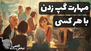 چطور با هر کسی حرف بزنیم؟ مهارت گپ زدن را اینجا یاد بگیر