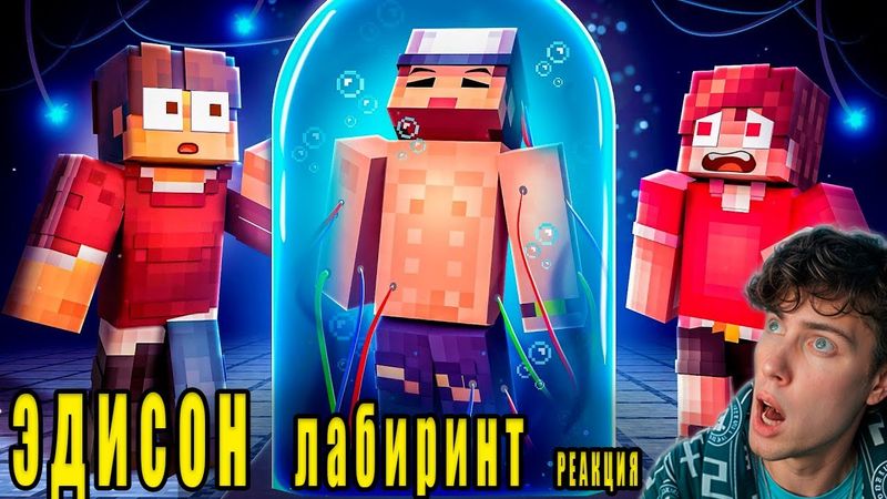 ЭДИСОН ЗДЕСЬ СОЗДАЮТ НАШИХ КЛОНОВ В БЕСКОНЕЧНОМ ЛАБИРИНТЕ В МАЙНКРАФТ! РЕАКЦИЯ НА ЭДИСОНА ЛАБИРИНТ