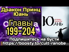 Ранобэ Дракон Принц Юань Главы 199-204
