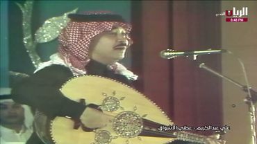 علي عبدالكريم - عطني الأشواق - حفلة