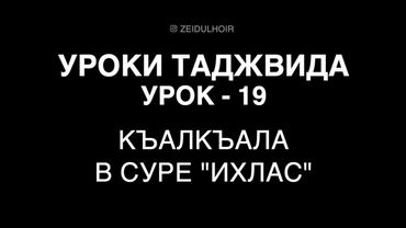19-Урок - Къалкъала в суре "Ихлас"