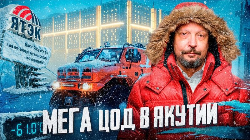 Проект ЯТЭК в Якутии: Мега ЦОД и газовая генерация для криптодобычи