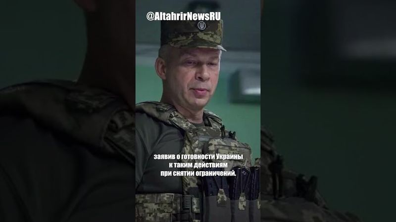 Сырский просит Трампа разрешить удары по России дальнобойными ракетами