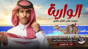 نادر الشراري - ( الوارية ) مست على الكل بالخير - حصريا 2026