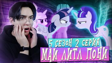 ПОХИТИТЕЛЬНИЦА ЗНАКОВ!!! Май литл пони 5 сезон 2 серии | Реакция