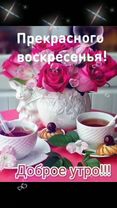 #Прекрасного воскресенья!#Доброе утро!#Отличного настроения на весь д...