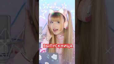 ВЫПУСКНИЦА ✧ Кристина Ашмарина #выпускной #алыепаруса