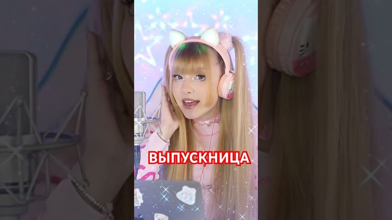 ВЫПУСКНИЦА ✧ Кристина Ашмарина #выпускной #алыепаруса