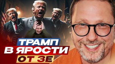 Трамп в ярости от Зе