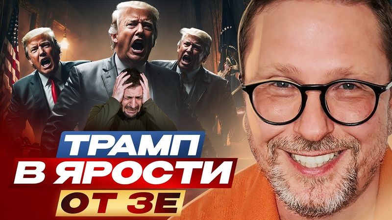 Трамп в ярости от Зе