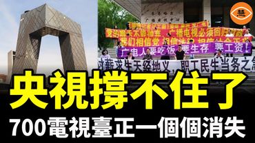 廣告主集體逃離！連央視都撐不住了快破產了，大陸官辦電視臺和報紙正在大規模倒閉……