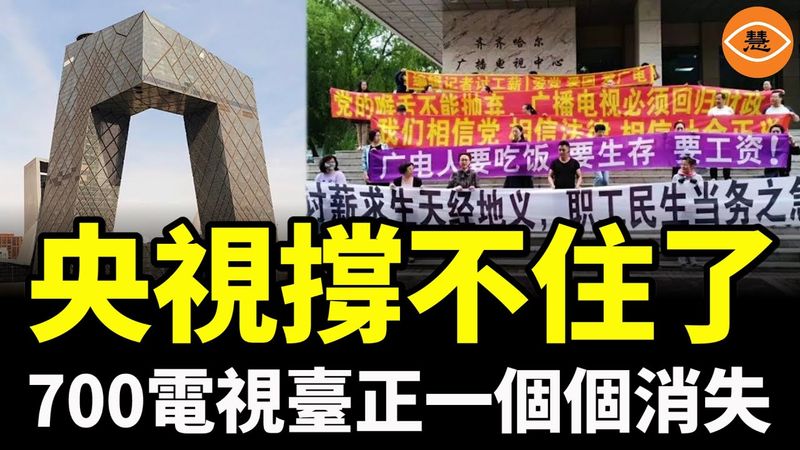 廣告主集體逃離！連央視都撐不住了快破產了，大陸官辦電視臺和報紙正在大規模倒閉……