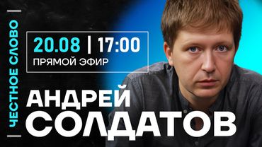 🎙️ Честное слово с Андреем Солдатовым