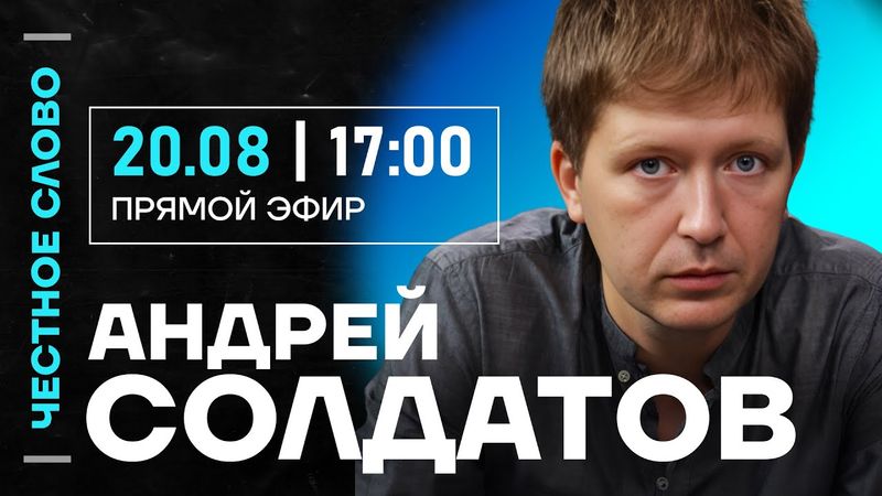 🎙️ Честное слово с Андреем Солдатовым
