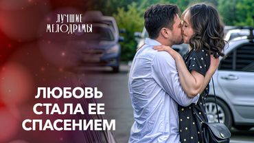❤️Она жила с надеждой в сердце. Лучшие мелодрамы | ФИЛЬМЫ ПРО ЛЮБОВЬ