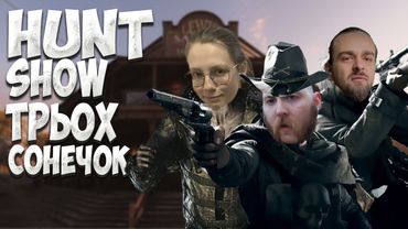 ГРАЄМО HUNT: SHOWDOWN З ІРОЮ ТА ВЛАДОМ | Запис стріму від 12.12