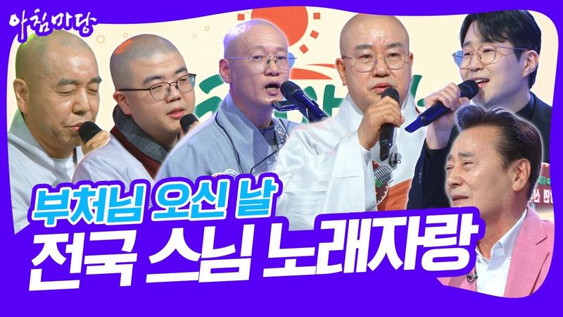 [도전 꿈의 무대 부처님 오신 날 기획] 전국 스님 노래자랑! [아침마당] KBS 250507 방송