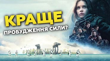 "БУНТАР ОДИН.ЗОРЯНІ ВІЙНИ.ІСТОРІЇ" - КРАЩЕ ПРОБУДЖЕННЯ СИЛИ? | GEEK ОГЛЯД
