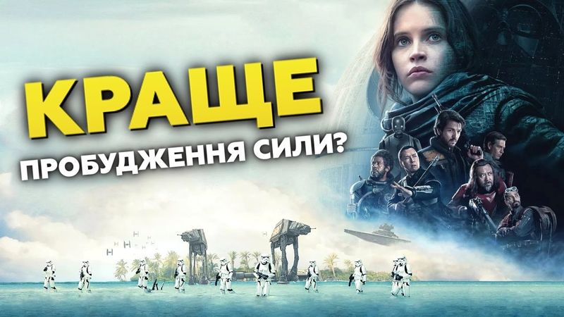 "БУНТАР ОДИН.ЗОРЯНІ ВІЙНИ.ІСТОРІЇ" - КРАЩЕ ПРОБУДЖЕННЯ СИЛИ? | GEEK ОГЛЯД