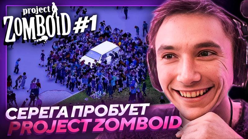 Серега Пират ЗАЛЕТЕЛ В СЛОЖНЕЙШУЮ ВЫЖИВАЛКУ Project Zomboid! Лучшее Серега Пират!