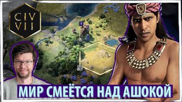 ЦИВИЛИЗАЦИЯ 7: Ашока пытается не воевать. Мир смеётся. (Прохождение на Божестве за ИНДИЮ)