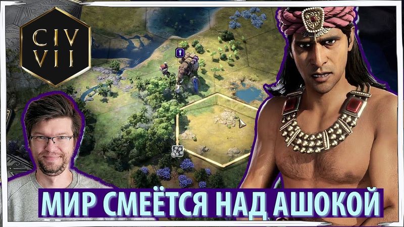ЦИВИЛИЗАЦИЯ 7: Ашока пытается не воевать. Мир смеётся. (Прохождение на Божестве за ИНДИЮ)