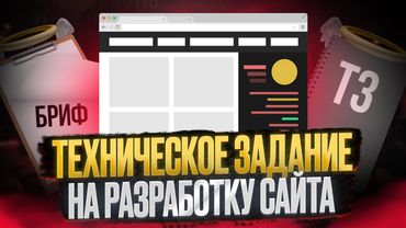 Как написать техническое задание на разработку сайта в 2024 году