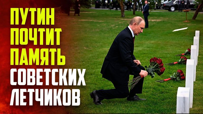 Путин возложил цветы к могилам советских летчиков, похороненных в Анкоридже