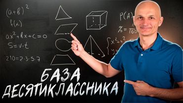 Что нужно знать в 10 классе для успешной сдачи ЕГЭ? Профильная математика / Математик МГУ