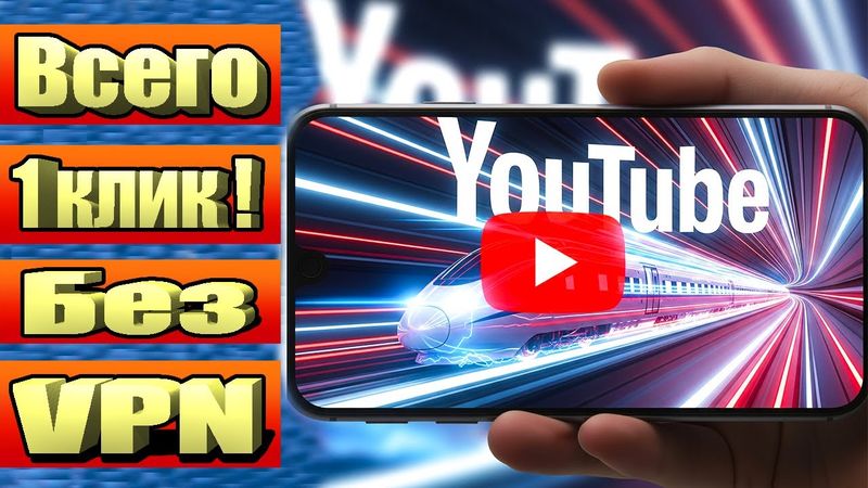 Как смотреть YouTube на телефоне без VPN легко и быстро