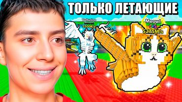 0$ до $1 ТРИЛЛИОНА! ТОЛЬКО ЛЕТАЮЩИЕ БРЕЙНРОТЫ В УКРАДИ БРЕЙНРОТ ЧЕЛЛЕНДЖ!