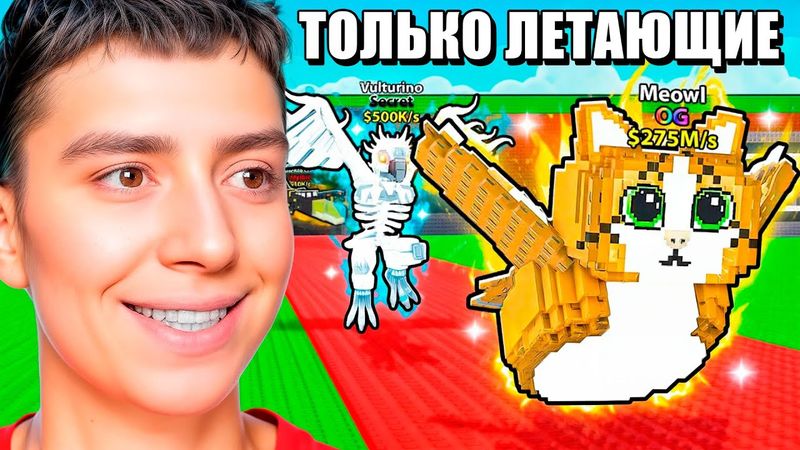 0$ до $1 ТРИЛЛИОНА! ТОЛЬКО ЛЕТАЮЩИЕ БРЕЙНРОТЫ В УКРАДИ БРЕЙНРОТ ЧЕЛЛЕНДЖ!