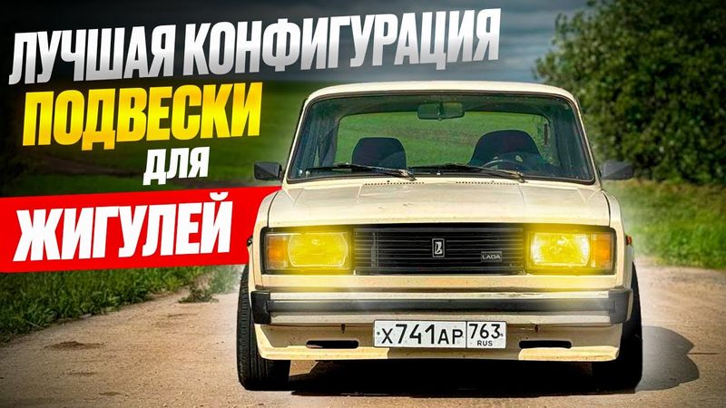 Подвеска от бмв е30 в жигули! Первый выезд! Это лучшее на чем я ездил!