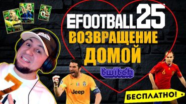 eFootball 2025 ⚽ОБНОВА⚽ СЕЗОН 1 🔞 ПАПА Дома!  Едееем 🎮 Много ПОДАРКОВ! ПАКИ! ЭПИКИ💲  #efootball2024