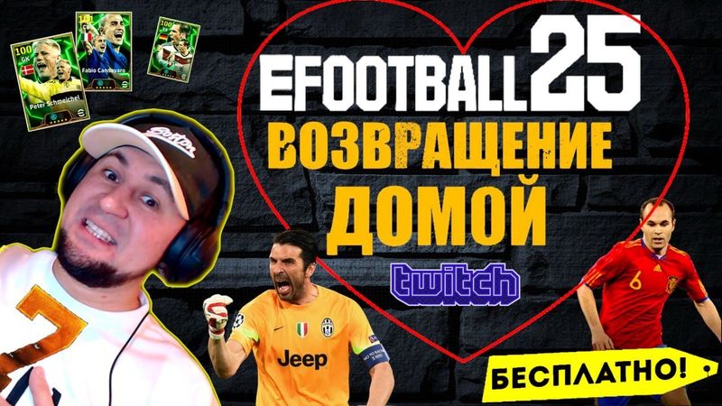 eFootball 2025 ⚽ОБНОВА⚽ СЕЗОН 1 🔞 ПАПА Дома!  Едееем 🎮 Много ПОДАРКОВ! ПАКИ! ЭПИКИ💲  #efootball2024