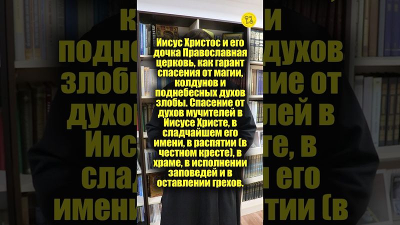 Иисус Христос и его дочка Православная церковь, как гарант спасения от магии, колдунов? #shorts