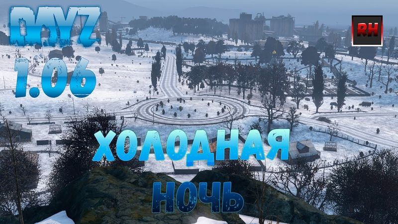 Стрим Dayz Standalone патч 1.06. Холодная ночь.