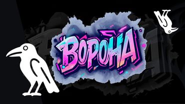 Кэнни, МС Дымка - Ворона, премьера 2025 (без мата) 30+