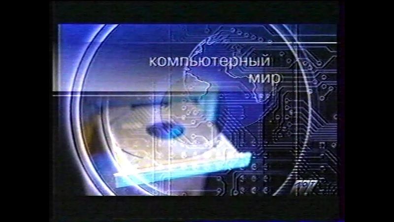 Компьютерный мир (ЛОТ, 17.04.2004)