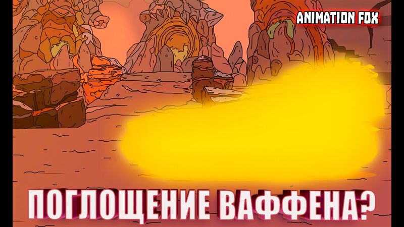 Поглощение Ваффена??? — Мультфильмы про Танки