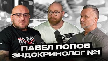 Любер и Павел Попов! Как накачаться, чтобы стоял и бодро было. Факторы онко рисков.