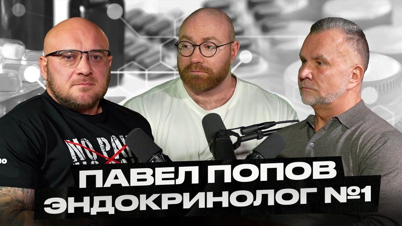 Любер и Павел Попов! Как накачаться, чтобы стоял и бодро было. Факторы онко рисков.