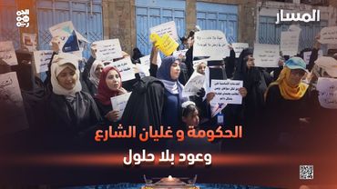 المسار | الحكومة وغليان الشارع.. وعود بلا حلول