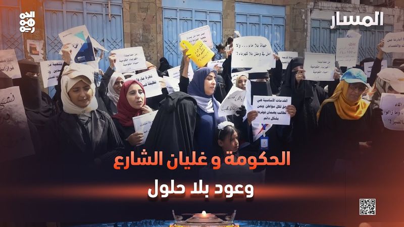 المسار | الحكومة وغليان الشارع.. وعود بلا حلول