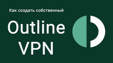 Поднимаем свой OutlineVPN сервер за 5 минут. Ускоряем YouTube. Ускорение ютюба.
