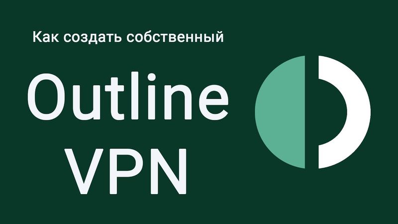 Поднимаем свой OutlineVPN сервер за 5 минут. Ускоряем YouTube. Ускорение ютюба.