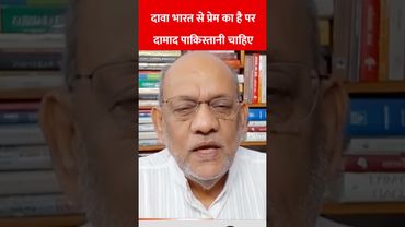 दावा भारत से प्रेम का है पर दामाद पाकिस्तानी चाहिए #rahulgandhi #omarabdullah #farukhabdulla