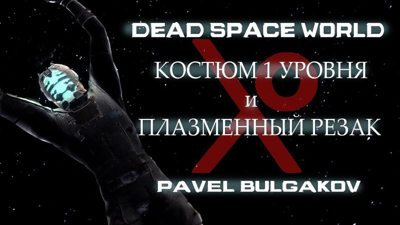 Прохождение DEAD SPACE [2008]. Только Первый костюм и Резак! ЧАСТЬ 4.